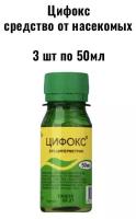 Средство "Цифокс" от ползающих насекомых, 50 мл (комплект из 3 шт)