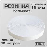 Резинка бельевая