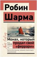 Монах, который продал свой «феррари». Притча об исполнении желаний и поиске своего предназначения Шарма Р