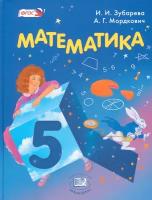 Математика. 5 класс. Учебник. ФГОС | Зубарева Ирина Ивановна