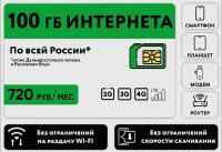 "Sim-карта для модемов и роутеров" - тарифный план 100Гб за 720₽ в месяц