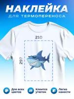 Термонаклейка для одежды наклейка Акула (Shark, Термонаклейка для одежды наклейка с Акулой)_0077