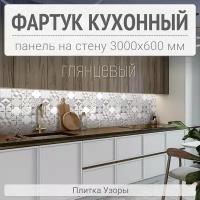 Фартук для кухни на стену 3000х600 мм, Плитка узоры