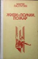 Книга "Живи и помни" 1989 В. Распутин Воронеж Твёрдая обл. 271 с. Без илл