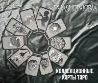 Карты Таро Phasmophobia / Фазмофобия 11 шт