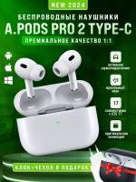 Беспроводные наушники A.Pods Pro 2 с Type-C разъемом