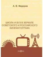 Школа и вуз в зеркале советского и российского кинематографа, 2,020