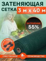 Сетка затеняющая 3х40м 55% затенение