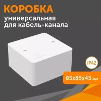 Коробка универсальная для кабель-канала 40-0460 безгалогенная (HF) 85х85х45, 1шт