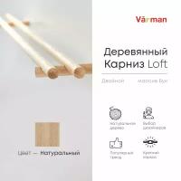 Карниз Loft круглый, 2500 мм, двойной, деревянный, цвет натуральный, Varman.pro