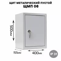 Щит металический пустой ЩМП 06, наружного исполнения IP31 (ВхШхГ 500х400х155)