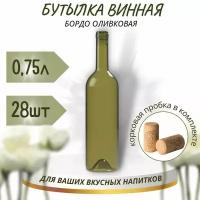 Винная бутылка "бордо", оливковая, с корковой пробкой, 0,75 л - 28 шт