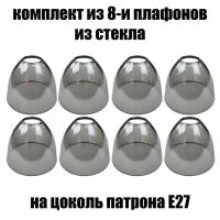 Комплект плафонов 8 шт Этюд графит, Е27, плафоны стеклянные для люстр, потолочных и настенных светильников, для лампы, бра