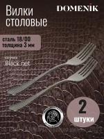 Вилка столовая BLACK NET 2шт