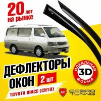 Дефлекторы окон Toyota Hiace (CH10) 1997-2002 Cobra Tuning T22697