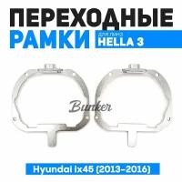 Переходные рамки для замены линз 144 Модуль Hella 3R Hyundai ix45 (2013-2016) AFS