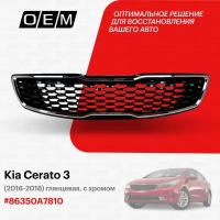 Решетка радиатора для Kia Cerato 3 86350A7810, Киа Серато, год с 2016 по 2018, O.E.M