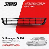 Решетка в бампер нижняя для Volkswagen Golf 6 5K0853677A 9B9, Фольксваген Гольф, год с 2009 по 2013, O.E.M