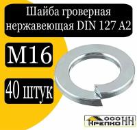 Шайба гроверная DIN 127 А2 М16