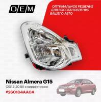 Фара правая для Nissan Almera G15 26010-4AA0A, Ниссан Алмера, год с 2012 по 2018, O.E.M