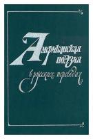 Американская поэзия в русских переводах. XIX - XX вв