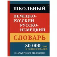 Крапчина Р.Г. Школьный немецко-русский, русско-немецкий словарь. 80 000 слов и словосочетаний. /Крапчина. Вне серии