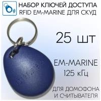 Бесконтактный ключ-брелок RFID для систем доступа, домофона, формат EM-Marine (не для перезаписи), 25 шт