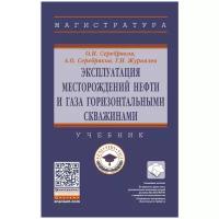 Серебряков О. И, Серебряков А. О, Журавлев Г. И. Эксплуатация месторождений нефти и газа горизонтальными скважинами. Магистратура