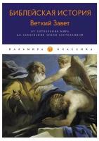 Библейская История. Ветхий Завет. От сотворения мира до завоевания Земли обетованной. Лопухин А. П. Т8 RUGRAM