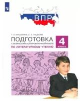 Подготовкаквпр Лит.чтение 4кл. (Мишакина Т.Л.,Гладкова С.А.;М:Пр.23)