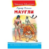 Книга Омега Школьная библиотека Киплинг Р. Маугли