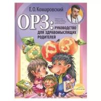 Комаровский Е. О. "ОРЗ: Руководство для здравомыслящих родителей"