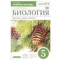 Пасечник В. "Биология. Бактерии, грибы, растения. 5 класс. Рабочая тетрадь к учебнику В. В. Пасечника"