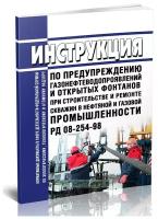 РД 08-254-98 Инструкция по предупреждению газонефтеводопроявлений и открытых фонтанов при строительстве и ремонте скважин в нефтяной и газовой пром-ти