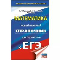 "ЕГЭ 22(тв)!Математика.Новый полный справочник для подготовки к ЕГЭ(Мерзляк)"ЕГЭ. Математика. Новый полный справочник для подготовки к ЕГЭ