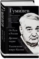 Гумилев Л. Н. Лев Гумилев. От Руси к России. Древние тюрки. Тысячелетие вокруг Каспия