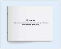 Журнал учета приемки, реализации и использования отработанных нефтепродуктов. форма 28-НП. 60 страниц