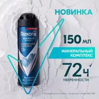 Антиперспирант спрей мужской Rexona Men Минеральный комплекс 150 мл