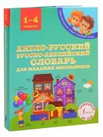 Виктория Державина "Англо-русский русско-английский словарь для младших школьников"