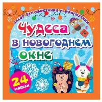 Учитель Набор для вырезания Чудеса в новогоднем окне (Н-704)
