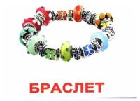 Accessories/Аксессуары, Вундеркинд с пеленок (карточки Домана мини, с транскрипцией, на русском и английском)