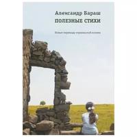 Полезные стихи. Новые переводы израильской поэзии | Бараш Александр