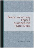 Венок на могилу Сергея Андреевича Муромцева