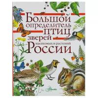 «Большой определитель зверей, амфибий, рептилий, птиц, насекомых и растений России»