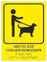 Тактильная табличка со шрифтом Брайля "Место для собаки-поводыря" 150х200мм для инвалидов "Доступ (Ф)