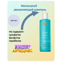 HYDRATION шампунь увлажняющий Moroccanoil 250 мл