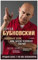 Сергей Бубновский "Головные боли, или Зачем человеку плечи?"