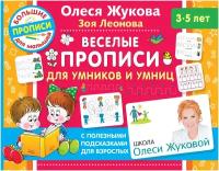 "Веселые прописи для умников и умниц"Жукова О. С, Леонова З. Л