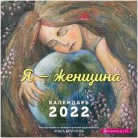 Календарь настенный на 2022 год "Я — женщина"