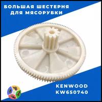 Большая шестерня для мясорубки Kenwood